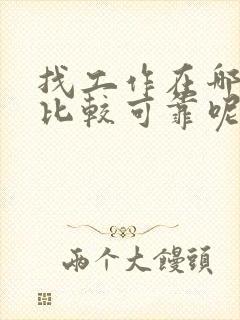 找工作在哪里找比较可靠呢