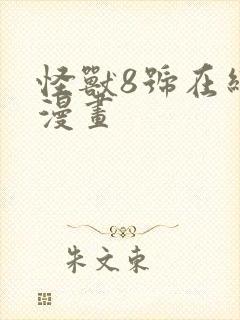 怪兽8号在线看漫画