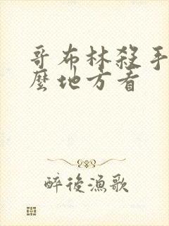 哥布林杀手在什么地方看