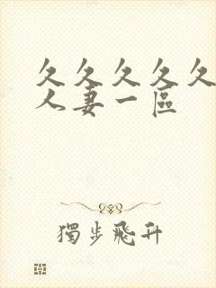 久久久久久精品人妻一区