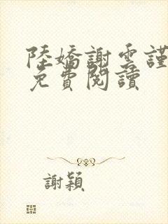 陆娇谢云谨小说免费阅读