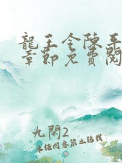 龙王令陈平最新章节免费阅读小说