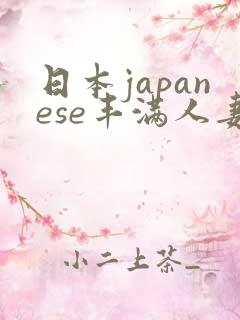 日本japanese丰满人妻