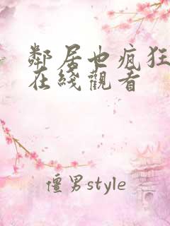 邻居也疯狂全集在线观看