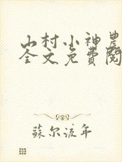 山村小神农小说全文免费阅读