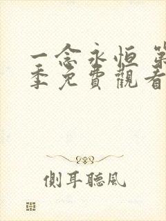 一念永恒 第3季免费观看