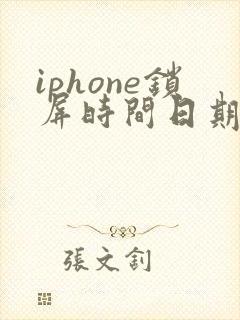 iphone锁屏时间日期怎么去掉