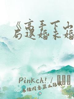 《高手下山:开局退婚未婚妻》