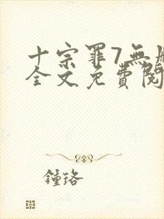 十宗罪7无删减全文免费阅读