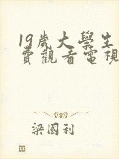 19岁大学生免费观看电视剧app