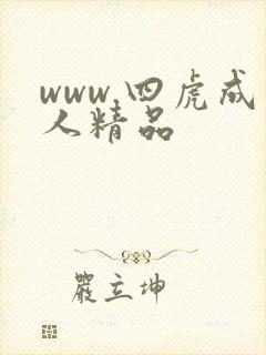 www.四虎成人精品