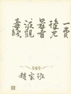 毒液最后一舞在线观看免费高清