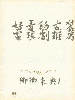 好看的古装短剧电视剧推荐