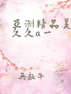 亚洲精品美女久久久a一