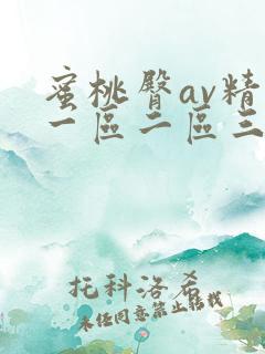 蜜桃臀av精品一区二区三区