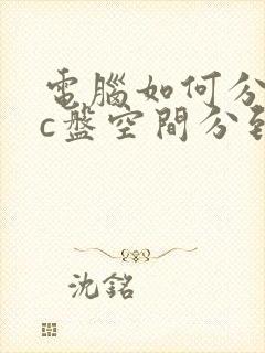 电脑如何分盘把c盘空间分到d盘