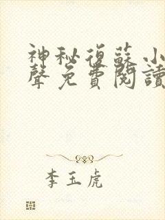 神秘复苏小说有声免费阅读