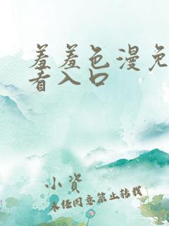 羞羞色漫免费观看入口