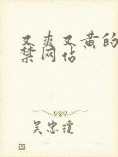 又爽又黄的18禁网站