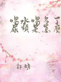 喝水喝多了老是尿频是怎么回事