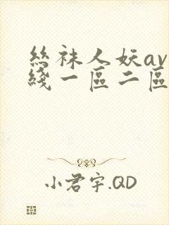 丝袜人妖av在线一区二区
