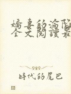 娇妻的沦陷黄文全文阅读最新章节列