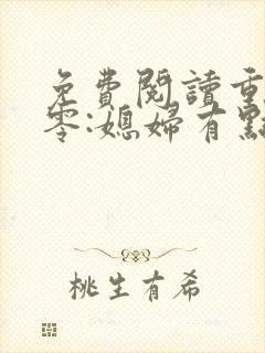 免费阅读重生八零:媳妇有点辣全文