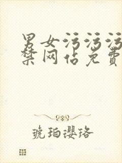 男女污污污18禁网站免费看