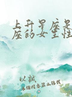 上升星座是天蝎座的女生性格特征