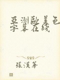 亚洲欧美色中文字幕在线