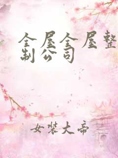 全屋全屋整装定制公司