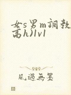女s男m调教(高h)1v1