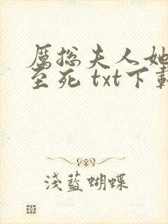 厉总夫人她罪不至死 txt下载