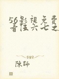 56影视免费观看伍六七之宿命暗影