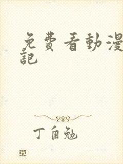 免费看动漫魔天记