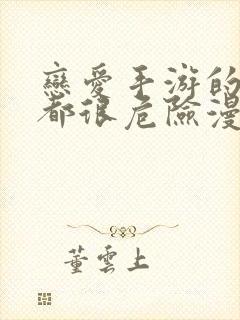 恋爱手游的男主都很危险漫画版