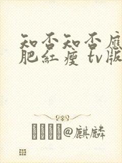 知否知否应是绿肥红瘦 tv版高清免费