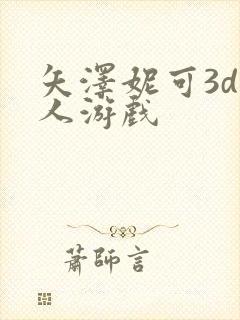 矢泽妮可3d同人游戏