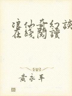 浪仙奇幻谈漫画在线阅读