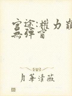 官途:权力巅峰无弹窗