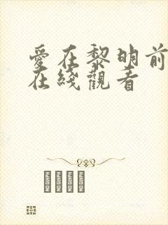 爱在黎明前升起在线观看