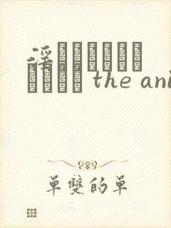 淫モラルゲームマスター the animation动漫