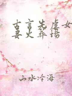 古言先虐女后追妻火葬场