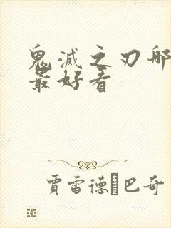 鬼灭之刃哪一部最好看