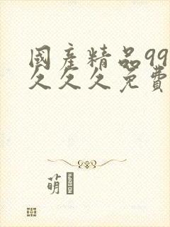 国产精品999久久久免费