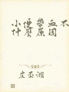 小便带血不痛是什么原因