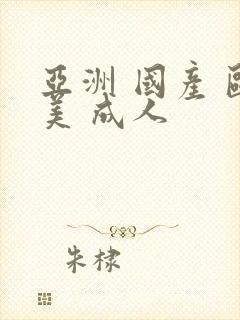 亚洲 国产 欧美 成人