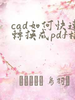 cad如何快速转换成pdf格式