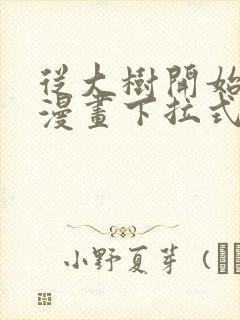 从大树开始进化漫画下拉式漫画