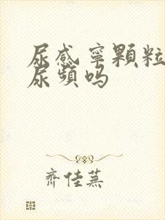 尿感宁颗粒能治尿频吗